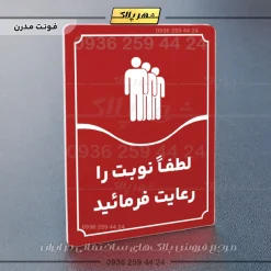 تابلو مولتی لطفاً نوبت را رعایت فرمایید - تصویر 22